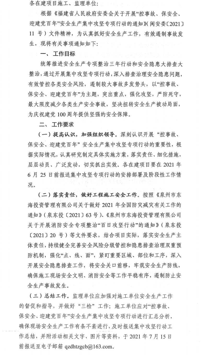 泉東投〔2021〕70號泉州市東海投資管理有限公司關(guān)于開展“控事故、保安全、迎建黨百年”安全生產(chǎn)集中攻堅(jiān)專項(xiàng)行動的通知_0.png